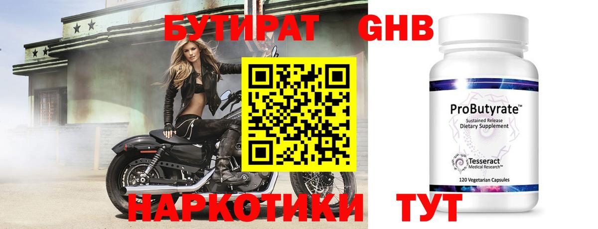 БУТИРАТ оксибутират  Вход с VPN  Выборг 
